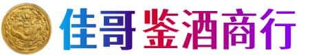 商丘市佳哥鉴酒商行
