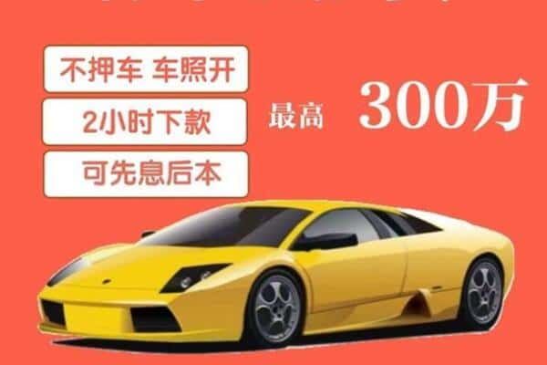 商丘市汽车抵押贷款