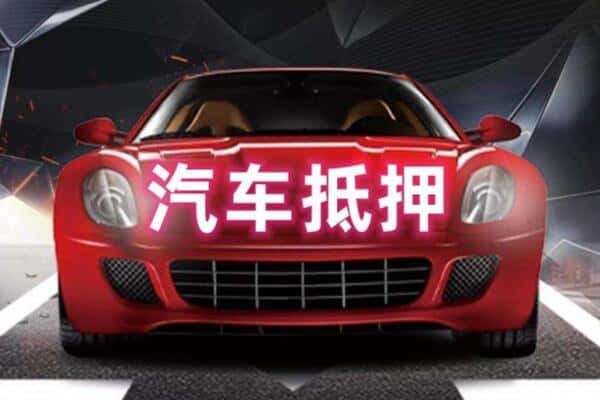 商丘市抵押二手车贷款