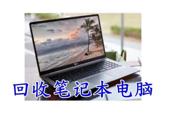 商丘市回收笔记本电脑.jpg