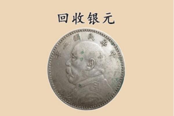 商丘市上门回收银元价格